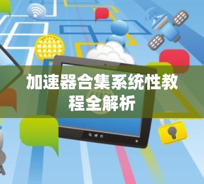 加速器合集系统性教程全解析
