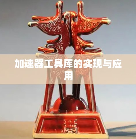 加速器工具库的实现与应用