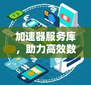 加速器服务库，助力高效数据传输