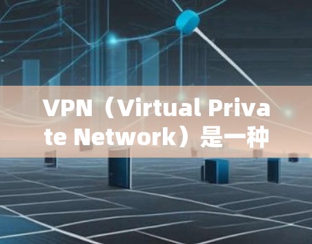 VPN（Virtual Private Network）是一种技术，允许用户连接到目标网站，同时保持内部网络的安全性。然而，某些用户可能因为各种原因无法访问VPN服务。以下是一些可能的原因和解决方法