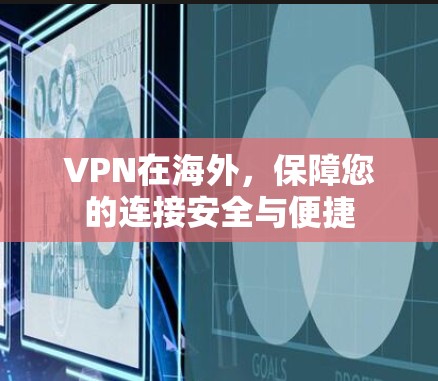VPN在海外，保障您的连接安全与便捷