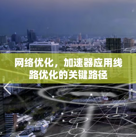 网络优化，加速器应用线路优化的关键路径