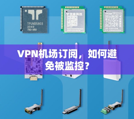 VPN机场订阅，如何避免被监控？
