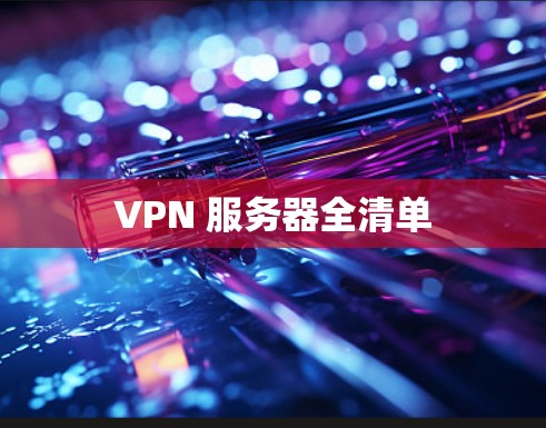 VPN 服务器全清单