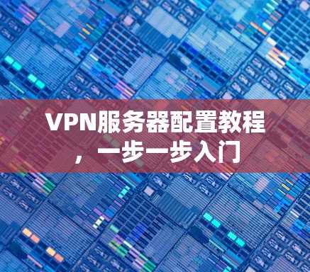 VPN服务器配置教程，一步一步入门