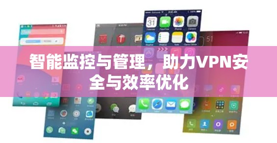 智能监控与管理，助力VPN安全与效率优化