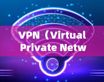 VPN（Virtual Private Network，虚拟网络）在海外连接时需要遵循一系列的安全和合规的规则。以下是一些 VPN 在海外连接的方案和注意事项