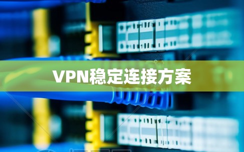 VPN稳定连接方案