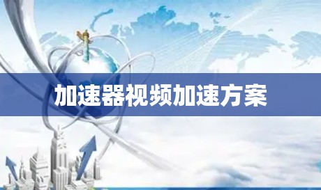 加速器视频加速方案