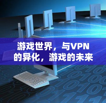 游戏世界，与VPN的异化，游戏的未来是否正在成为游戏媒体的焦点？