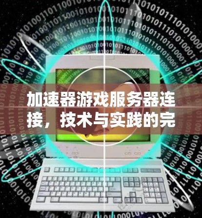 加速器游戏服务器连接，技术与实践的完美结合
