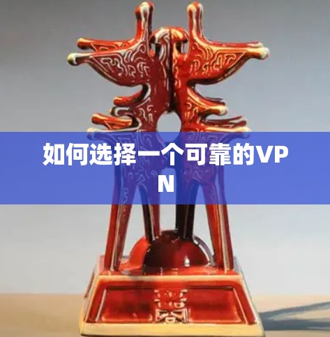 如何选择一个可靠的VPN