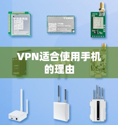 VPN适合使用手机的理由