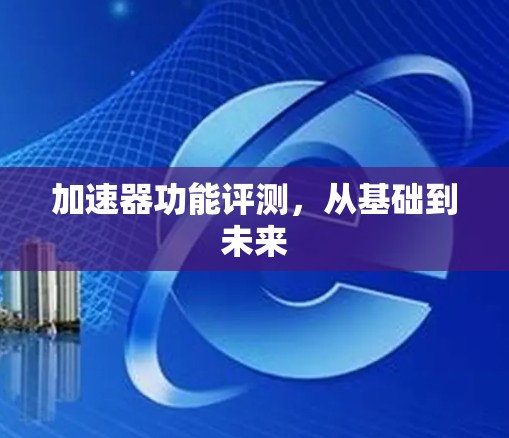 加速器功能评测，从基础到未来