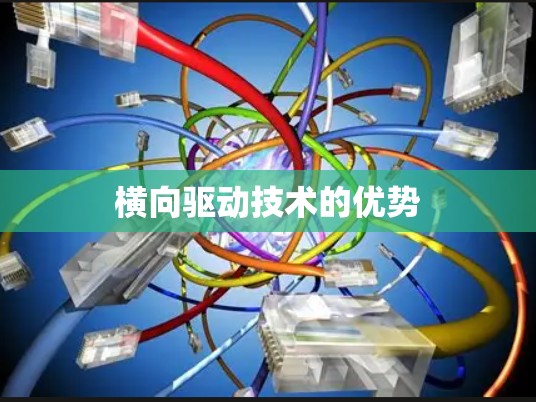 横向驱动技术的优势