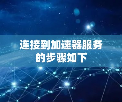 连接到加速器服务的步骤如下