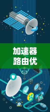 加速器路由优化，提升网络效率的高科技解决方案