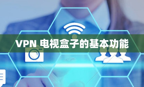 VPN 电视盒子的基本功能