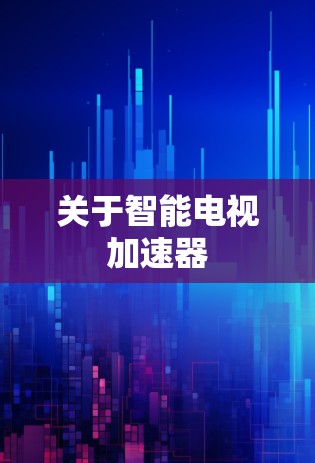 关于智能电视加速器