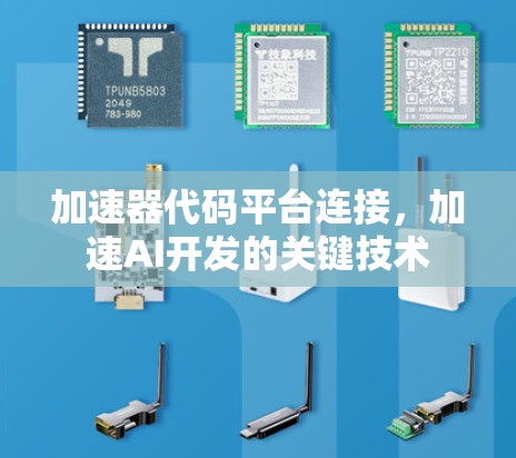 加速器代码平台连接，加速AI开发的关键技术