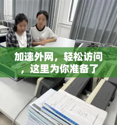 加速外网，轻松访问，这里为你准备了