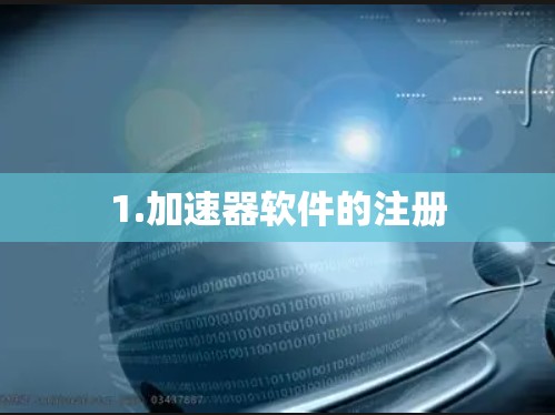 1.加速器软件的注册