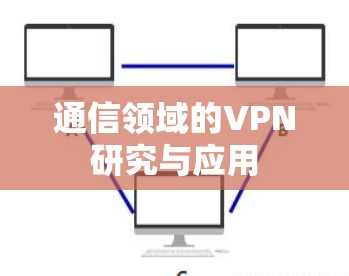 通信领域的VPN研究与应用