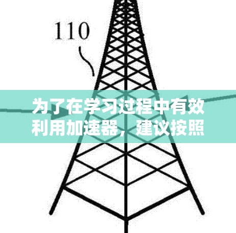 为了在学习过程中有效利用加速器，建议按照以下步骤进行