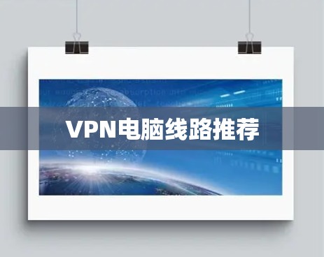 VPN电脑线路推荐