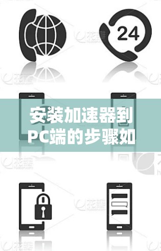 安装加速器到PC端的步骤如下