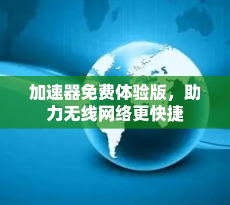 加速器免费体验版，助力无线网络更快捷