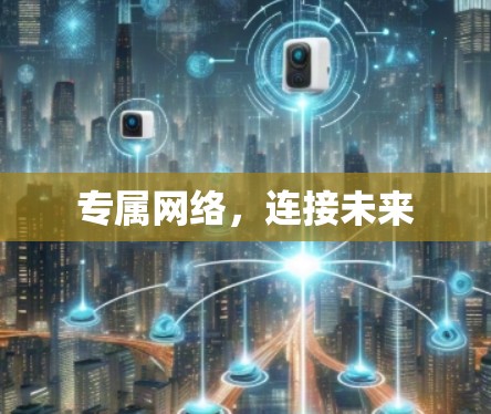 专属网络，连接未来