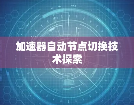 加速器自动节点切换技术探索