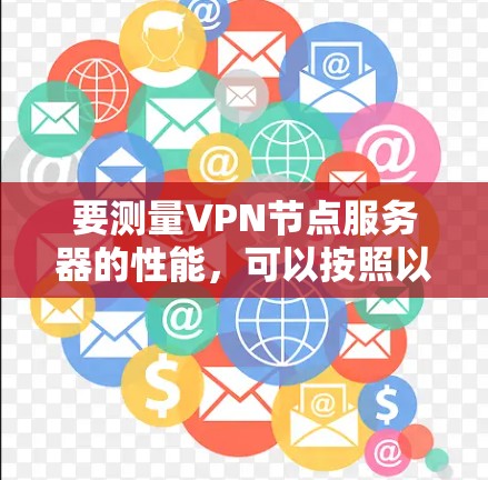 要测量VPN节点服务器的性能，可以按照以下步骤进行