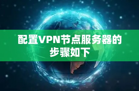 配置VPN节点服务器的步骤如下