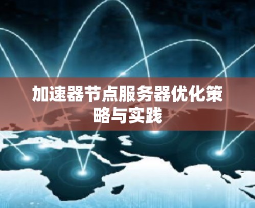 加速器节点服务器优化策略与实践