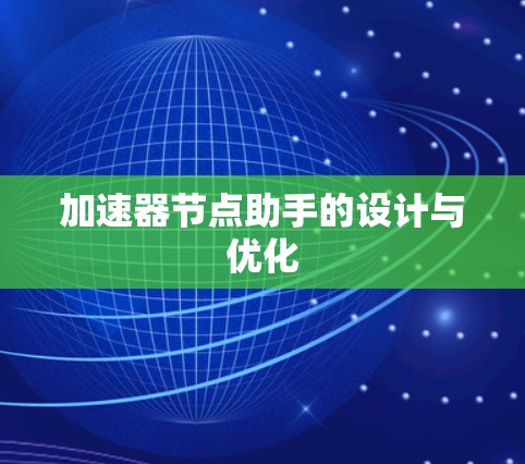 加速器节点助手的设计与优化