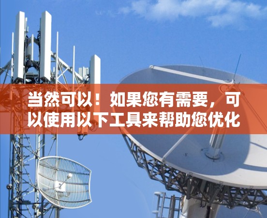 当然可以！如果您有需要，可以使用以下工具来帮助您优化加速器线路。这些工具通常支持多种线路数据输入和分析，可以帮助您快速找到解决方案