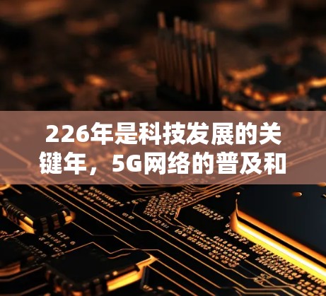 226年是科技发展的关键年,5G网络的普及和数据安全的增强需求都促使用户对VPN工具的需求增加。以下是推荐的VPN稳定工具,这些工具在226年支持且表现优异 226年是科技发展的关键年,5G网络的普及和数据安全的增强需求都促使用户对VPN工具的需求增加。以下是推荐的VPN稳定工具,这些工具在226年支持且表现优异