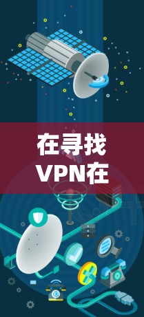 在寻找VPN在安卓设备上的加速器时，以下是一些关键考虑因素和推荐