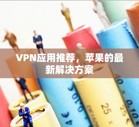 VPN应用推荐，苹果的最新解决方案