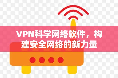 VPN科学网络软件，构建安全网络的新力量