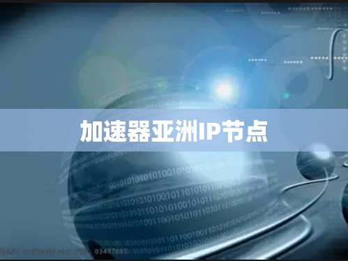 加速器亚洲IP节点