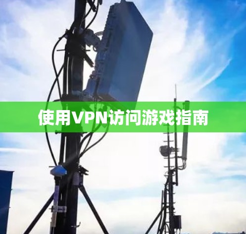 使用VPN访问游戏指南