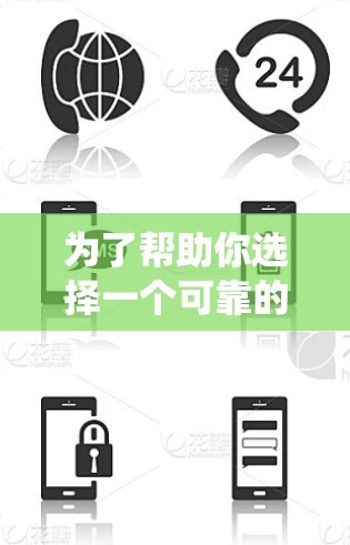 为了帮助你选择一个可靠的VPN代理软件，以下是一些系统性的推荐和比较策略