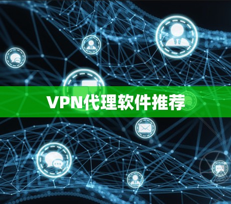 VPN代理软件推荐