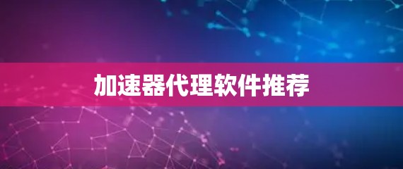 加速器代理软件推荐