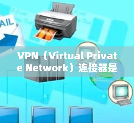 VPN(Virtual Private Network)连接器是指用于连接到VPN服务器的设备或软件。这些设备通常用于远程访问互联网、远程文件分享、在线游戏等。以下是关于VPN连接器的简单介绍 VPN(Virtual Private Network)连接器是指用于连接到VPN服务器的设备或软件。这些设备通常用于远程访问互联网、远程文件分享、在线游戏等。以下是关于VPN连接器的简单介绍