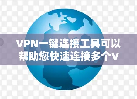 VPN一键连接工具可以帮助您快速连接多个VPN服务器,简化VPN使用过程。以下是一些常见的VPN一键连接工具,并提供简单明了的步骤说明 VPN一键连接工具可以帮助您快速连接多个VPN服务器,简化VPN使用过程。以下是一些常见的VPN一键连接工具,并提供简单明了的步骤说明
