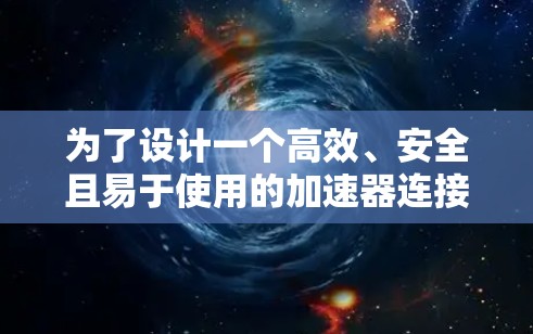 为了设计一个高效、安全且易于使用的加速器连接服务平台，我们可以按照以下步骤进行规划和实施